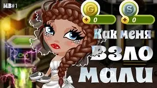 АВАТАРИЯ | КАК меня ВЗЛОМАЛИ? 😶 | МВ #1