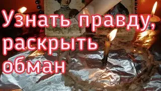 ОНЛАЙН РИТУАЛ. УЗНАТЬ ПРАВДУ. РАСКРЫТЬ ОБМАН. ВЫВЕСТИ ВРУНА НА ЧИСТУЮ ВОДУ