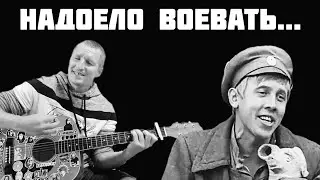 Х\ф Бумбараш - Наплевать (кавер на гитаре)