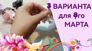 ТРИ ВАРИАНТА ОТКРЫТОК НА 8е МАРТА, СВОИМИ РУКАМИ. Просто, быстро, из того что под рукой.