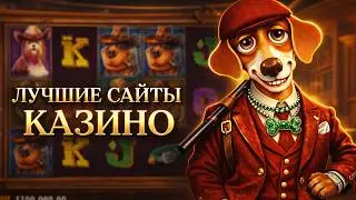 Лучшие сайты казино — краткий обзор актуальных платформ