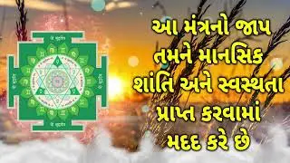આ મંત્રનો જાપ તમને માનસિક શાંતિ અને સ્વસ્થતા પ્રાપ્ત કરવામાં મદદ કરે છે