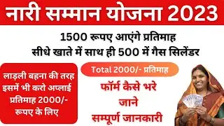 Nari Samman Yojna ka form kese bhare | Nari samman yojna 2023 | Nari Samman Yojna Kya Hai |
