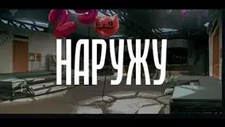 НАРУЖУ #1   Квест Начинается