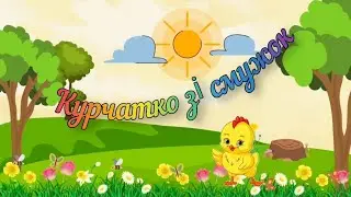 Курчатко зі смужок