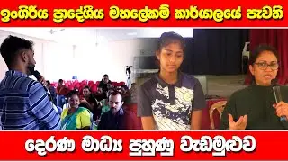ඉංගිරිය ප්‍රාදේශීය මහලේකම් කාර්යාලයේ පැවති දෙරණ මාධ්‍ය පුහුණු වැඩමුළුව