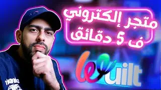 12 ميزة في المتجر الالكتروني على ويلت  wuilt | انشاء متجر الكتروني 2024