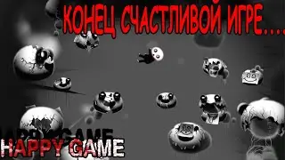 КОНЕЦ СЧАСТЛИВОЙ ИГРЕ ► HAPPY GAME - МИЛЫЙ ХОРРОР #2