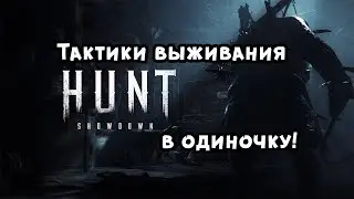 Hunt: Showdown | Тактика в одиночку! | РОЗЫГРЫШ Battlefield V
