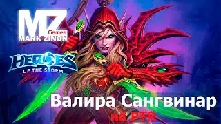 [Heroes of the Storm] Валира на PTR #HotS