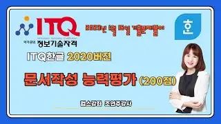 🖥[ ITQ한글 2020버전 기출문제] 문서작성 능력평가 - 머리말,쪽번호매기기,표만들기,문단번호넣기 등 (단축키 활용하기) 👍