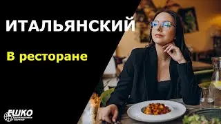 Итальянский для начинающих: в ресторане