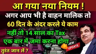 गाड़ी मालिकों के लिये चेतावनी ! अब 14 साल का Tax एक बार में जमा करना होगा | नया नियम लागू