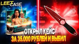 ОТКРЫЛ КЕЙС ЗА 35.000 РУБЛЕЙ НА LEETCASE И СМОГ ОКУПИТЬСЯ Х5???