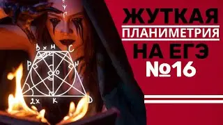 Математика — ЕГЭ №16 «Планиметрия — Хэллоуин»