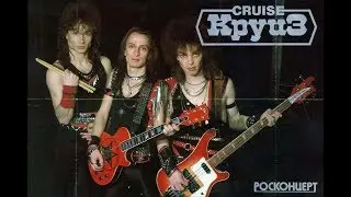 гр.Круиз 