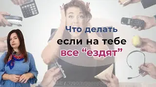 Если на тебе все ездят: КАК полюбить себя