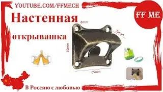 📦 Винтажная настенная открывашка под бронзу.