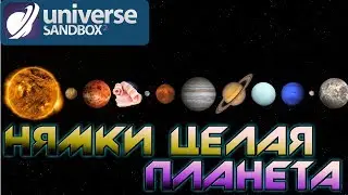 8 МИЛЛИАРДОВ БЕКОНА НА ЗЕМЛЕ. ЧТО ЕСЛИ ОРБИТА ИЗМЕНИТСЯ? UNIVERSE SANDBOX 2!