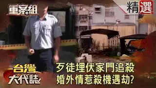 【精選】歹徒埋伏家門追殺 婚外情惹殺機遇劫？《 @ebcOhMyGod  重案組》