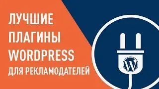 Лучшие плагины WordPress для рекламодателей. WordPress для контекстной рекламы.