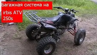 Багажная система на квадроцикл Irbis ATV 250s своими руками.