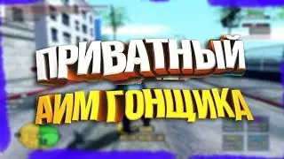 СЛИЛ ПРИВАТНЫЙ АИМ СЛИВ ПРИВАТНОГО АИМА ДЛЯ САМП за 1600 РУБЛЕЙ