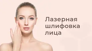Лазерная шлифовка