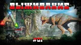 🔥ARK: Survial Evolved🔥 Начинаем выживание на серверах DXG. #01