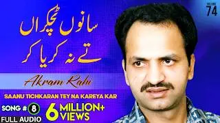 Saanu Tichkaran Tey Na Kareya Kar - FULL AUDIO SONG - Akram Rahi (1998)