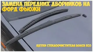 Replacing the front wiper blades on a Ford Fusion. Bosch Eco wiper blades | MyAutoLife