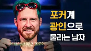 [포커위키] 괴짜 혹은 천재 포커 플레이어 정글맨