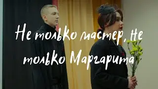 Спектакль "НЕ ТОЛЬКО МАСТЕР, НЕ ТОЛЬКО МАРГАРИТА"