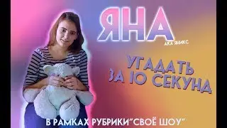 Яна УГАДЫВАЕТ ПЕСНИ Modern Talking, Kansas, МакSим и ещё 17 треков за 10 секунд