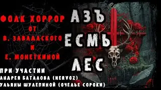АЗЪ ЕСМЬ ЛЕС | ТРЕЙЛЕР | ФОЛК ХОРРОР ОТ В. ЗАВАДСКОГО и Е. МОНЕТКИНОЙ