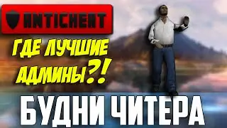 БУДНИ ЧИТЕРА SAMP [#5] - Где самый лучший Анти-Чит и Админы?!