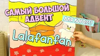 Огромный АДВЕНТ КАЛЕНДАРЬ Лалафанфан Своими руками ❄️ Advent calendar Lalafanfan Duck