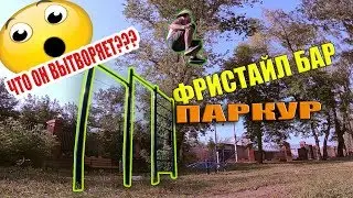 Турничок, фристайл, крутые трюки.