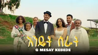 G Mesay Kebede - Endet Serat (Official Music Video) - እንዴት ሰራት