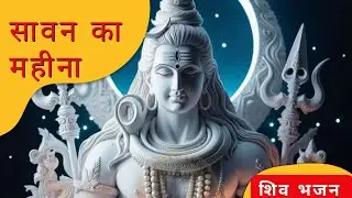 Sawan Ka Mahina | Savan Ka Mahina Shiv Bhajan | Shiv Bhakti Song | Bhakti Geet #shivshankar #bhole