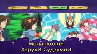Заставка Ворониных, но это Харухи Судзумия