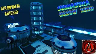 самая красивая база и отключаем антенну в Subnautica Below Zero от antish