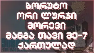 ბორუტო: ორი ლურჯი მორევი მანგა თავი: 7 | 