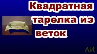 Квадратная тарелка из веток вишни.