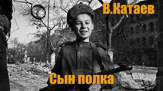 В. Катаев 