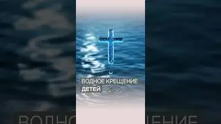 Водное крещение детей | Дэнис Реннер
