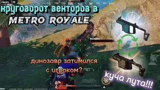 Круговорот векторов в Metro Royale | разнос 3 и 5 карт | куча лута и прикольных моментов | KARAYvsYT