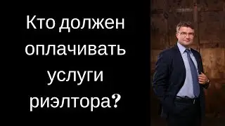 Кто должен оплачивать услугу риэлтора?