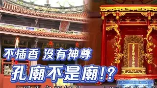 為何孔子沒有神像？孔廟柱子上沒刻字 是對祂的尊重!？｜寶島神很大online