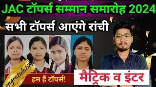 झारखंड बोर्ड टॉपर्स सम्मान समारोह 2024, Jac Board Matric Toppers, Inter Toppers को सम्मानित
